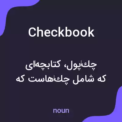 معنی checkbook به فارسی معنی checkbook به فارسی