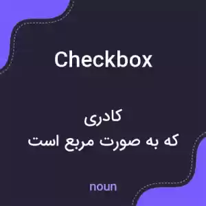 معنی checkbox به فارسی معنی checkbox به فارسی