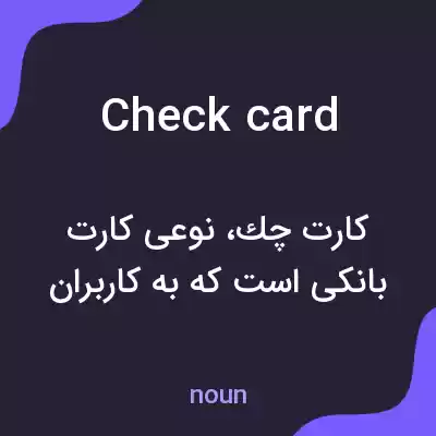 معنی check card به فارسی معنی check card به فارسی