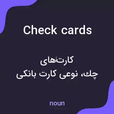 معنی check cards به فارسی معنی check cards به فارسی