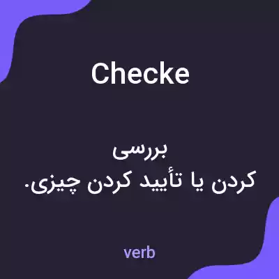 معنی checke به فارسی معنی checke به فارسی