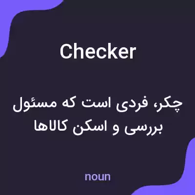 معنی checker به فارسی معنی checker به فارسی