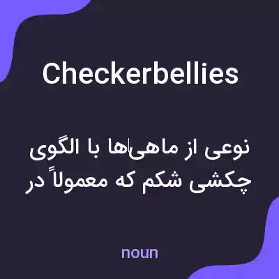 معنی checkerbellies به فارسی معنی checkerbellies به فارسی