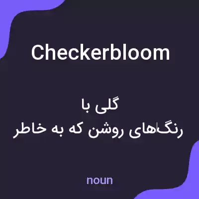 معنی checkerbloom به فارسی معنی checkerbloom به فارسی