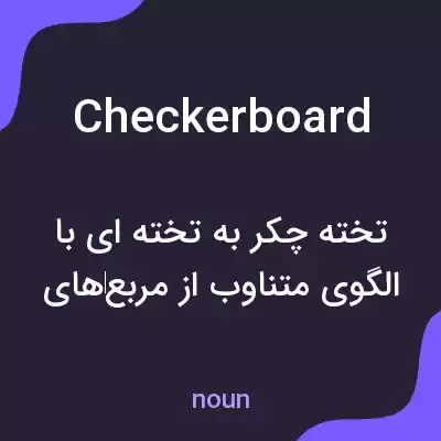 معنی checkerboard به فارسی معنی checkerboard به فارسی