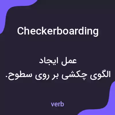 معنی checkerboarding به فارسی معنی checkerboarding به فارسی