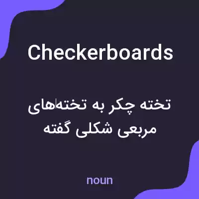 معنی checkerboards به فارسی معنی checkerboards به فارسی
