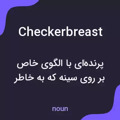 معنی checkerbreast به فارسی معنی checkerbreast به فارسی