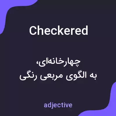 معنی checkered به فارسی معنی checkered به فارسی