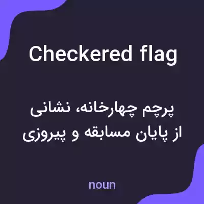 معنی checkered flag به فارسی معنی checkered flag به فارسی