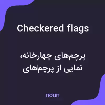 معنی checkered flags به فارسی