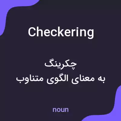 معنی checkering به فارسی معنی checkering به فارسی