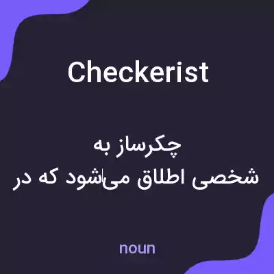معنی checkerist به فارسی