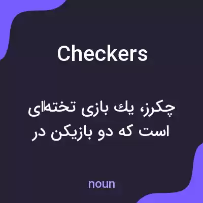 معنی checkers به فارسی