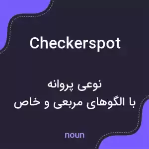 معنی checkerspot به فارسی معنی checkerspot به فارسی