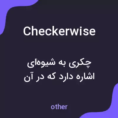 معنی checkerwise به فارسی معنی checkerwise به فارسی