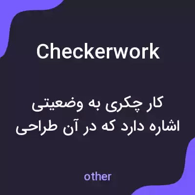 معنی checkerwork به فارسی معنی checkerwork به فارسی