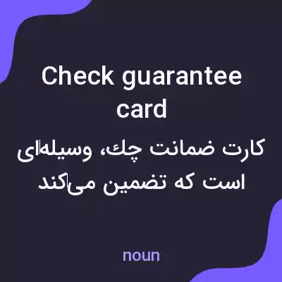 معنی check guarantee card به فارسی معنی check guarantee card به فارسی