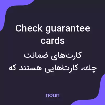 معنی check guarantee cards به فارسی معنی check guarantee cards به فارسی