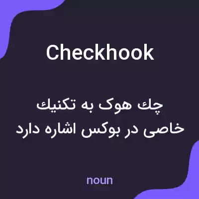 معنی checkhook به فارسی معنی checkhook به فارسی