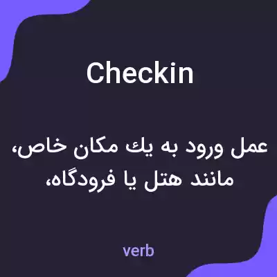 معنی check in به فارسی معنی check in به فارسی