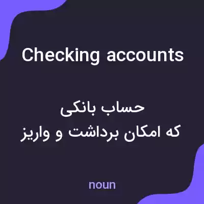 معنی checking accounts به فارسی معنی checking accounts به فارسی