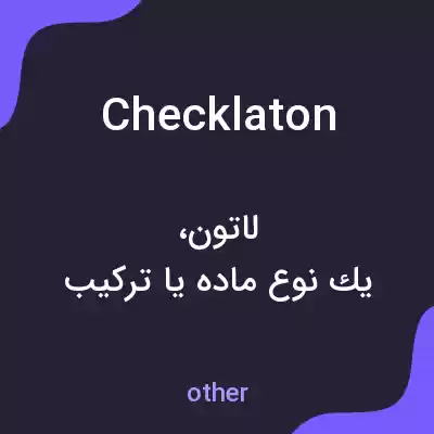 معنی checklaton به فارسی معنی checklaton به فارسی