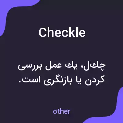 معنی checkle به فارسی معنی checkle به فارسی