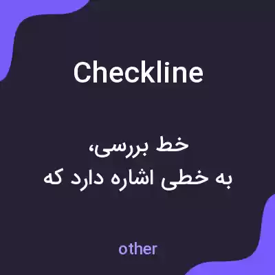 معنی checkline به فارسی معنی checkline به فارسی