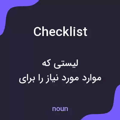 معنی checklist به فارسی معنی checklist به فارسی
