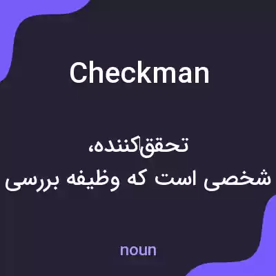 معنی checkman به فارسی معنی checkman به فارسی