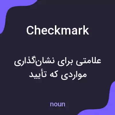معنی check mark به فارسی معنی check mark به فارسی