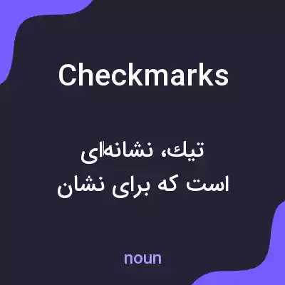 معنی checkmarks به فارسی معنی checkmarks به فارسی