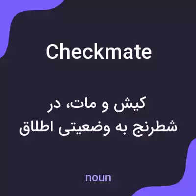 معنی checkmate به فارسی