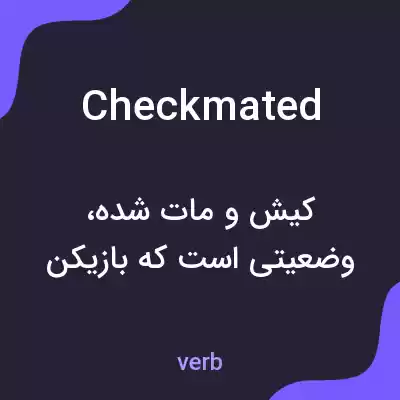 معنی checkmated به فارسی معنی checkmated به فارسی