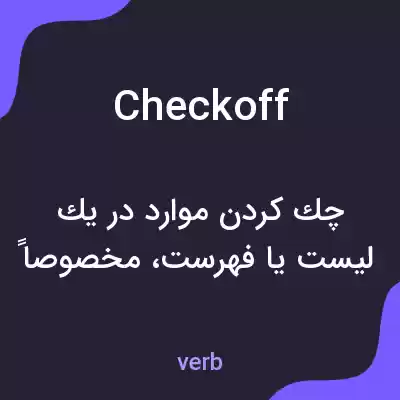 معنی checkoff به فارسی معنی checkoff به فارسی