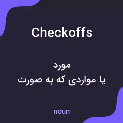 معنی checkoffs به فارسی