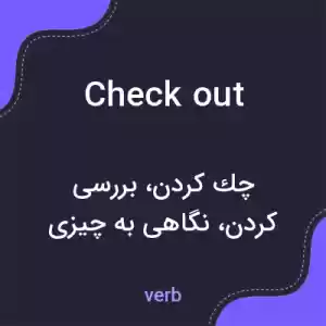 معنی check out به فارسی معنی check out به فارسی