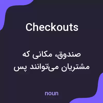 معنی checkouts به فارسی معنی checkouts به فارسی