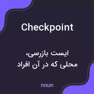 معنی checkpoint به فارسی معنی checkpoint به فارسی