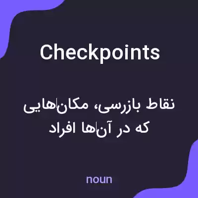 معنی checkpoints به فارسی معنی checkpoints به فارسی