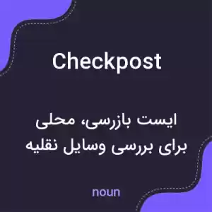 معنی checkpost به فارسی معنی checkpost به فارسی