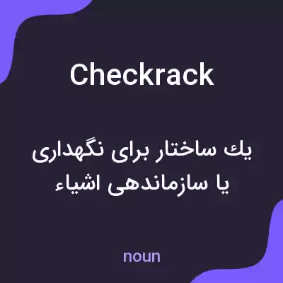 معنی checkrack به فارسی معنی checkrack به فارسی