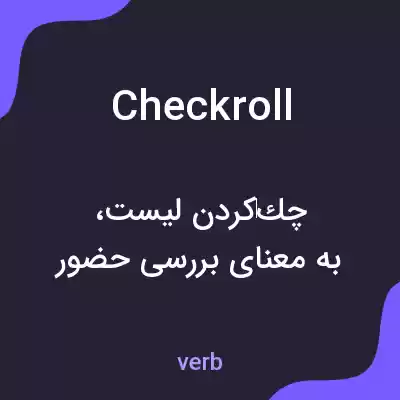 معنی checkroll به فارسی معنی checkroll به فارسی