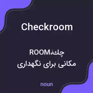 معنی checkroom به فارسی معنی checkroom به فارسی