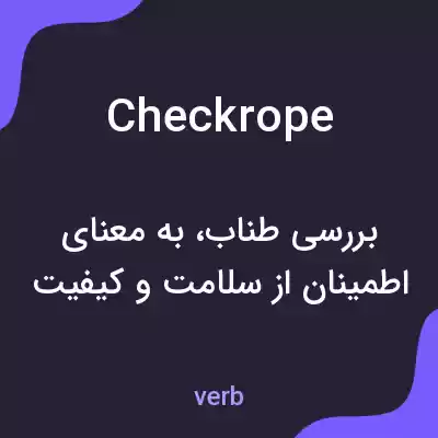 معنی checkrope به فارسی معنی checkrope به فارسی