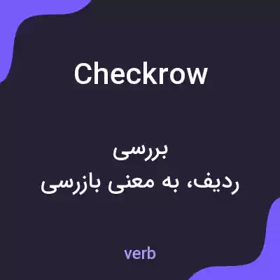 معنی checkrow به فارسی معنی checkrow به فارسی