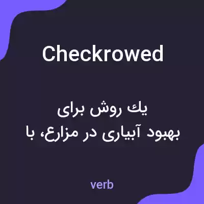 معنی checkrowed به فارسی معنی checkrowed به فارسی