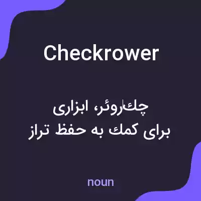معنی checkrower به فارسی معنی checkrower به فارسی