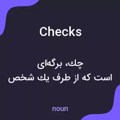 معنی checks به فارسی معنی checks به فارسی